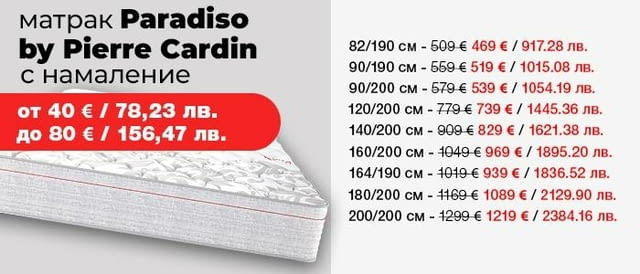 (до -80€) Матрак Paradiso by Pierre Cardin с БЕЗПЛАТНА доставка! - снимка 2