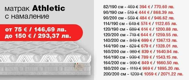 (до -150€) Матрак Athletic с намаление и БЕЗПЛАТНА ДОСТАВКА до посочен от вас адрес - снимка 2
