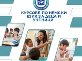 Курсове по немски език за деца и ученици