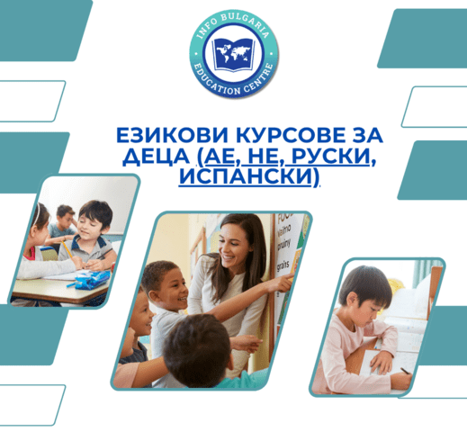 Курсове по английски, испански и немски език за деца и ученици