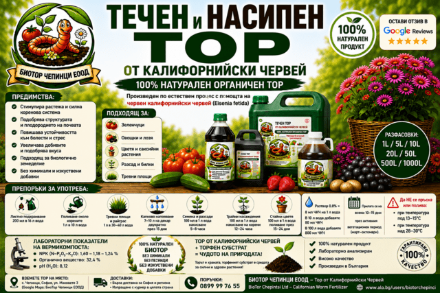 🪱 БиоХумус от Калифорнийски Червей – БИОТОР ЧЕПИНЦИ ЕООД, city of Sofia | Fertilizers & Soil Mixtures - снимка 1