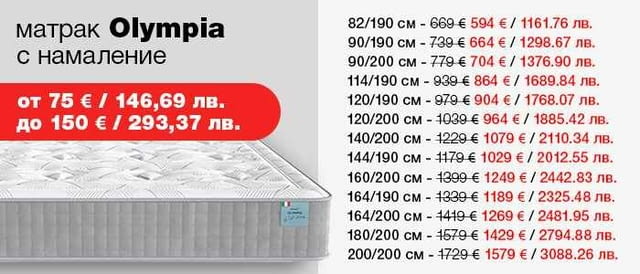 (до -150€) Матрак Olympia с БЕЗПЛАТНА ДОСТАВКА до адреса на жилищната сграда! - снимка 2