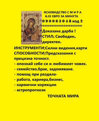 ЯСНОВИДСТВО с точната МИРА (О.6Ост.мин. ) събира разделени влюбени, проверка за злонамерено вмешате - снимка 1