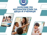 Курсове по испански език за деца и ученици