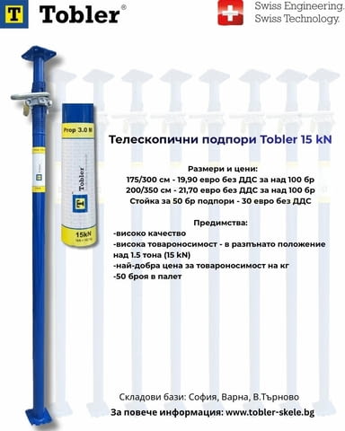 Телескопични подпори ХЮНЕБЕЦИ - Tobler 15 kN, град Велико Търново | Машини / Съоръжения - снимка 1