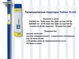 Телескопични подпори ХЮНЕБЕЦИ - Tobler 15 kN