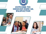 Курсове по немски език за всички възрасти
