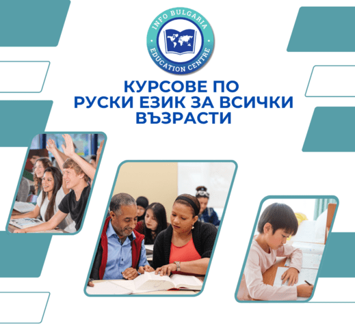Курсове по руски език за всички възрасти Напреднали, Начинаещи, Средно ниво, Руски - град Варна | Езикови Курсове