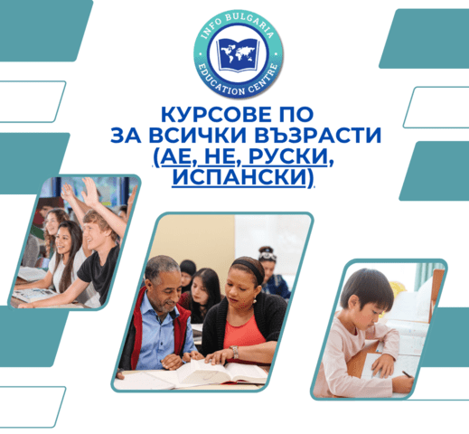 Курсове по английски, немски, испански и руски език за всички възрасти