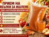 Приемане на ябълки за преработка (ишлеме) в 100% натурален ябълков сок