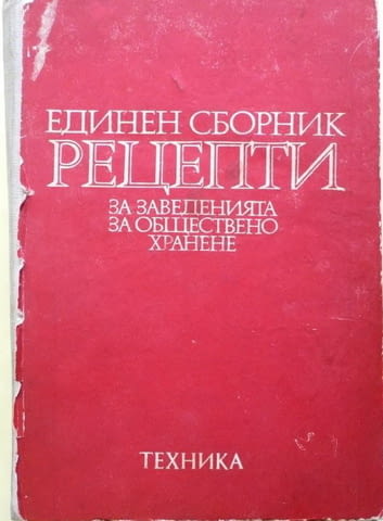 Единен сборник рецепти за общественото хранене, град Варна | Кулинарна Литература - снимка 1