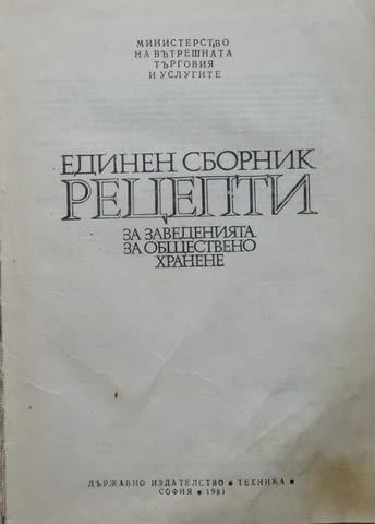 Единен сборник рецепти за общественото хранене, град Варна | Кулинарна Литература - снимка 2