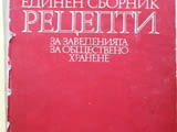 Единен сборник рецепти за общественото хранене