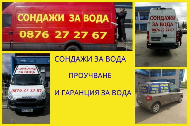 Сондажи за вода - град Антоново | Строителни Услуги