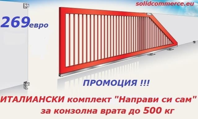 Комплект "Направи си сам" за Конзолна плъзгаща се врата до 500кг - снимка 1