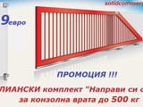 Комплект "Направи си сам" за Конзолна плъзгаща се врата до 500кг