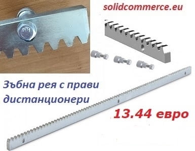 Стоманена зъбна рея с дистанционери за монтаж на плъзгащи се и конзолни врати - снимка 1