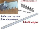 Стоманена зъбна рея с дистанционери за монтаж на плъзгащи се и конзолни врати