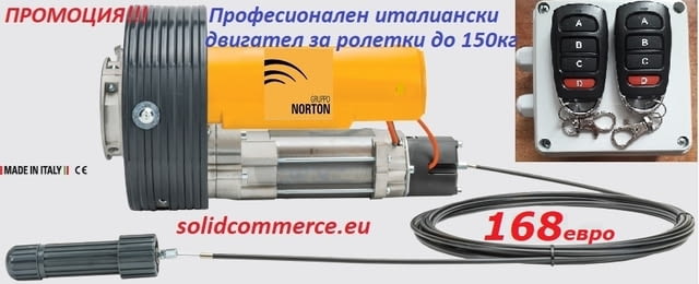 Професионален Италиански Двигател за ролетка до 150кг в комплект с централа и 2 дистан