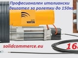 Професионален Италиански Двигател за ролетка до 150кг в комплект с централа и 2 дистан