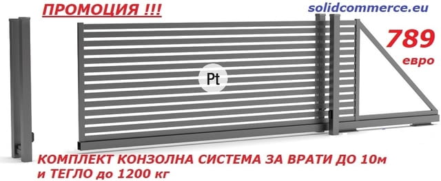Комплект Италианска Конзолна система за врати до 10м и до 1200кг - снимка 1
