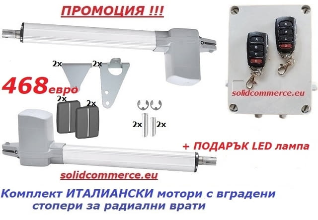 Комплект италиански мотори с вградени стопери за радиални врати - снимка 1