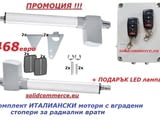 Комплект италиански мотори с вградени стопери за радиални врати