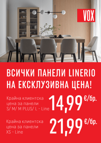 От 15.08.2026 до 15.09.2026 -"глътка въздух" с най-добрата цена за Стенни панели ЛИНЕРИО - снимка 1