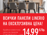 От 15.08.2026 до 15.09.2026 -"глътка въздух" с най-добрата цена за Стенни панели ЛИНЕРИО