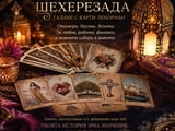 Гадаене с карти на мадам Ленорман