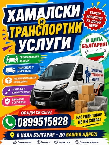 Транспортни и хамалски услуги - превоз на товари в цяла българия