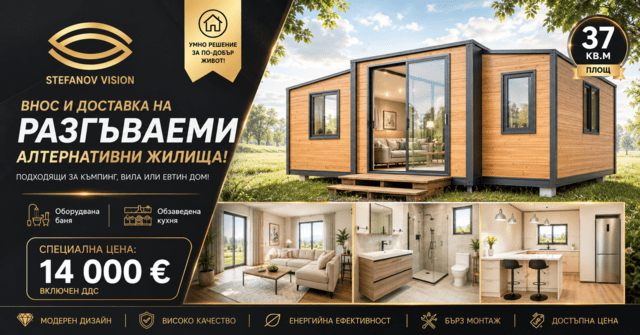Разгъжаеми вили 1-етажна, 37 м2 - град Бургас | Къщи / Вили - снимка 1