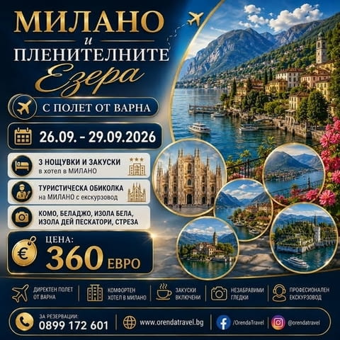 Милано и пленителните езера Италия, 4 звезди, Самолет - град Варна | Екскурзии в Чужбина