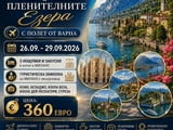 Милано и пленителните езера