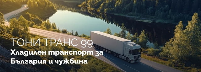 „Тони транс 99“ – хладилен и групажен транспорт за България и Европа - снимка 1