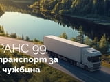„Тони транс 99“ – хладилен и групажен транспорт за България и Европа