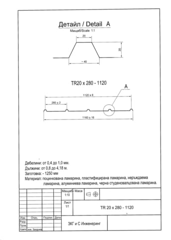 Покривна пластифицирана ламарина TR20x280-1120 RAL3011 L=3.2м в София - снимка 8
