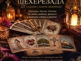 Гадаене с карти на мадам Ленорман