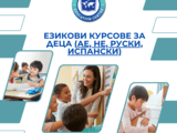 Курсове по английски, испански и немски език за деца и ученици