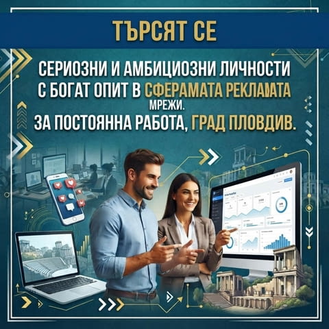 Сериозни и амбициозни хора за постоянна работа в Пловдив в сферата на рекламата и социалните мрежи