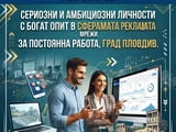 Сериозни и амбициозни хора за постоянна работа в Пловдив в сферата на рекламата и социалните мрежи