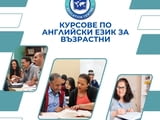 Курсове по английски език за всички възрасти