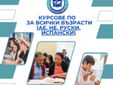 Курсове по английски, немски, испански и руски език за всички възрасти