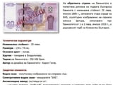 Възпоменателна (юбилейна) българска банкнота с номинал 20 лева,