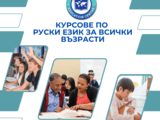 Курсове по руски език за всички възрасти