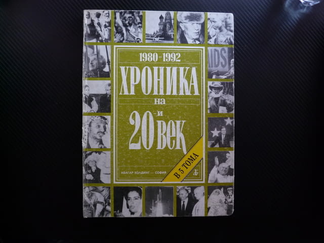 Хроника на 20-и век Том 5 1980-1992 Нелсън Мандела Разпадането на СССР Югославия война Рейгън Тачър - снимка 1