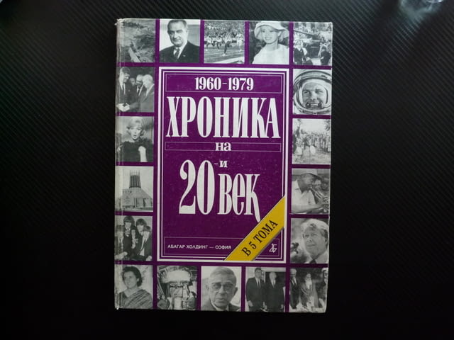 Хроника на 20-и век Том 4 1960-1979 Мартин Лутър Кинг Космос Революцията в Иран Уотъргейт Кенеди ИРА - снимка 1