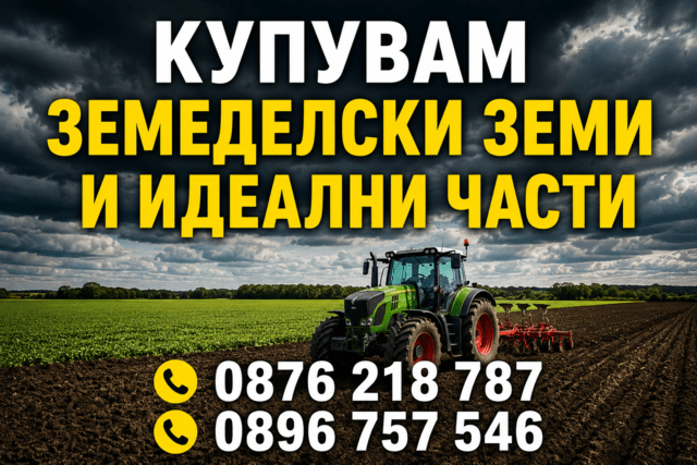 Купувам земеделски земи - град Варна | Други