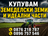 Купувам земеделски земи