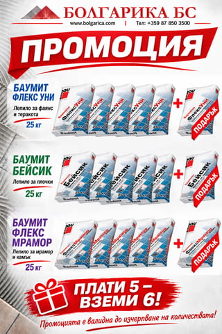 Промо лепила за фаянс, теракота, камък БАУМИТ> Плати 5- тръгни си със 6 - снимка 1